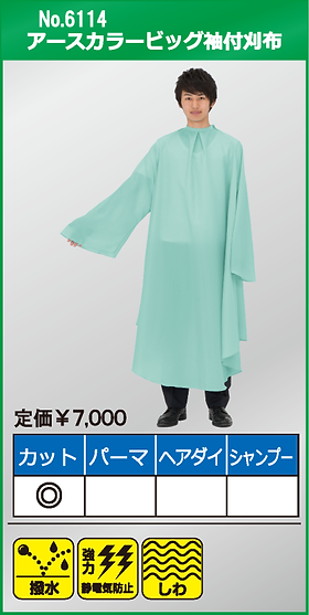 袖付刈布｜カトレア本舗｜理美容クロス、cutting cloth cape